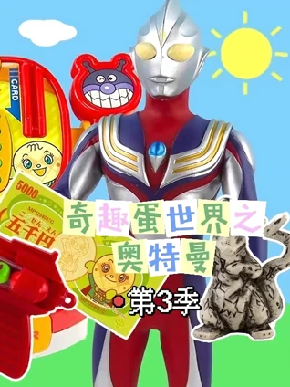 奇趣蛋世界之奥特曼3