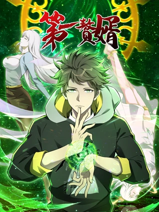 第一赘婿动态漫画