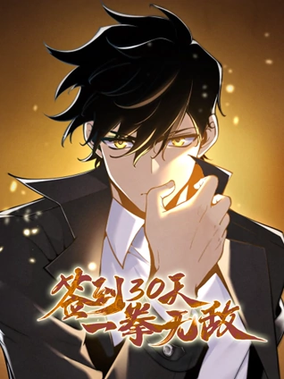 签到30天一拳无敌 动态漫画