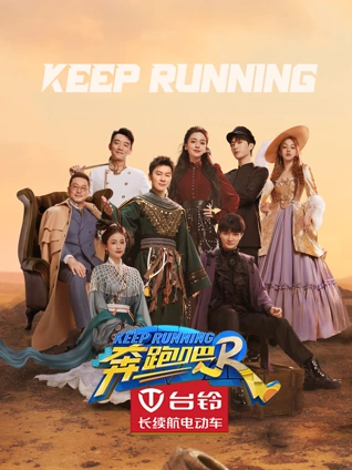 奔跑吧7
