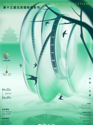 第十三届北京国际电影节:爱奇艺云上北影节