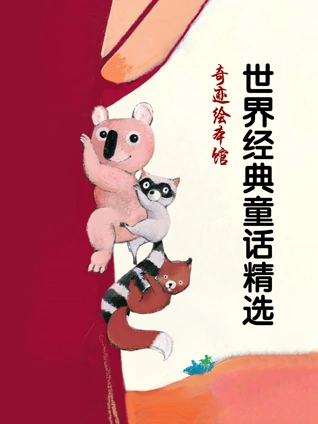 奇迹绘本馆 世界经典童话精选