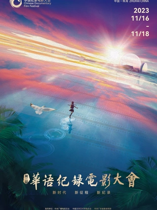 第二届华语纪录电影大会印象珠海短视频展映