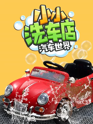 汽车世界之小小洗车店