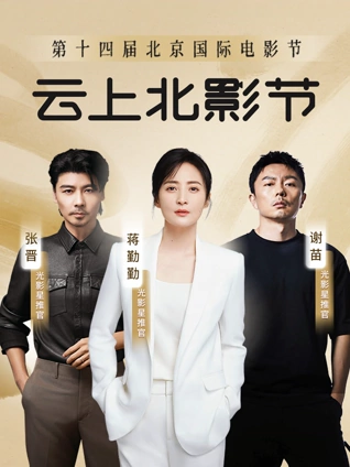 第十四届北京国际电影节:爱奇艺云上北影节