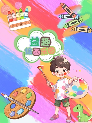 益趣绘画乐园