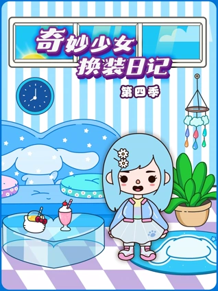 奇妙少女换装日记 4