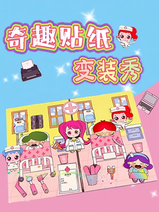 奇趣贴纸变装秀