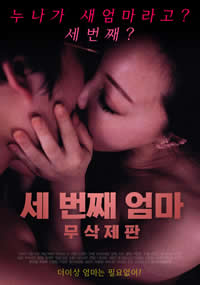 第三个妈妈/The Third Mom