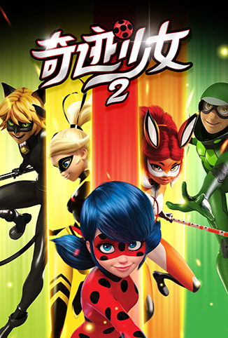 奇迹少女 第二季