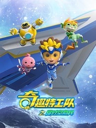 奇趣特工队之超时空奇兵 第1季