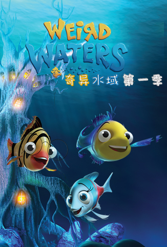 奇异水域 第一季