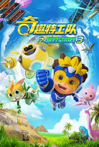 奇趣特工队之超时空奇兵 第三季