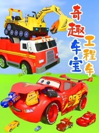 奇趣车宝工程车