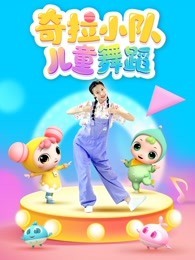 奇拉小队儿童舞蹈