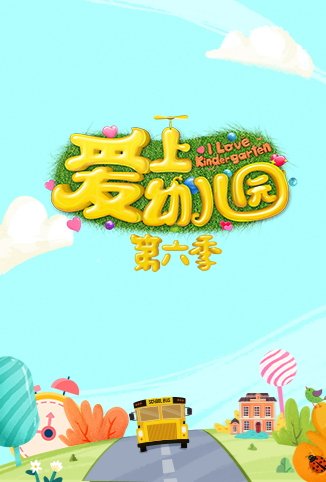 爱上幼儿园 第六季