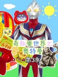 奇趣蛋世界之奥特曼 第3季