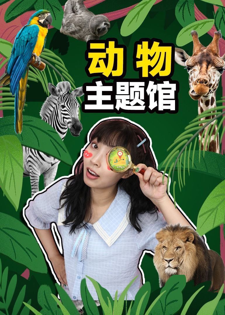 奇探队长：动物主题馆