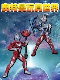 奥特曼玩具世界