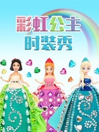 彩虹公主时装秀