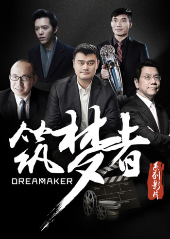 筑梦者与梦想同行