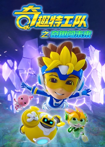 奇趣特工队之奇趣闯未来