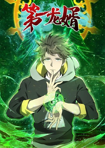 第一龙婿:动态漫画