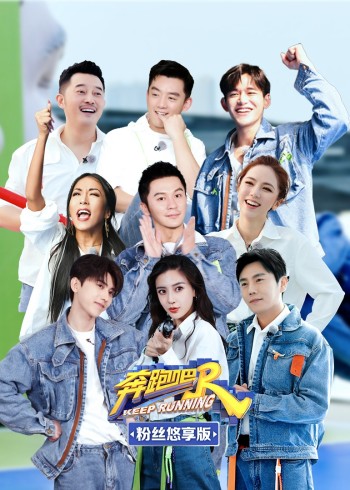 奔跑吧5 粉丝悠享版
