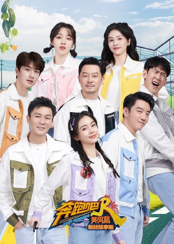 奔跑吧:黄河篇2粉丝悠享版