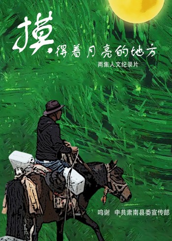 摸得着月亮的地方