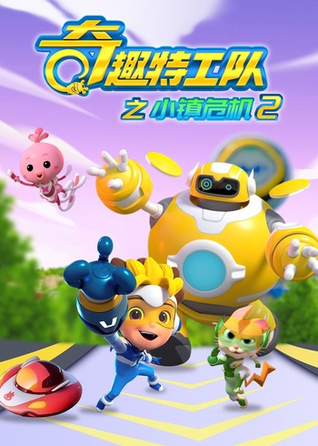 奇趣特工队之小镇危机2