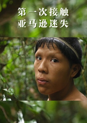 第一次接触亚马逊迷失部落