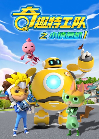 奇趣特工队之小镇危机1