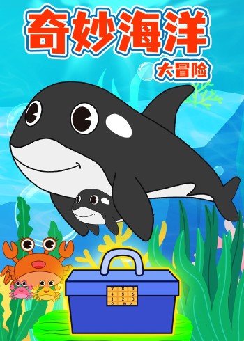 奇妙海洋大冒险