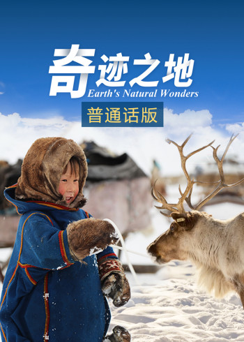 奇迹之地普通话版