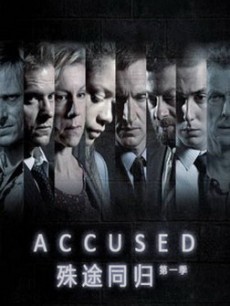 殊途同归第一季