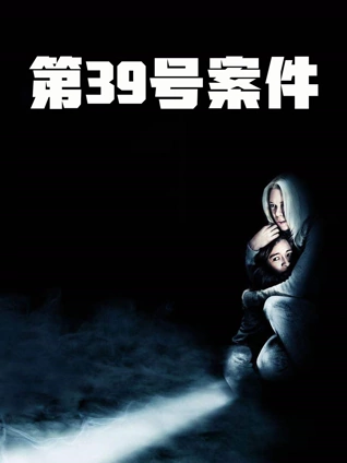 第39号案件普通话