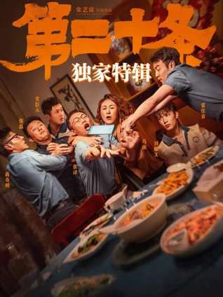 第二十条独家特辑